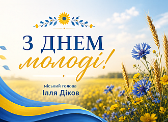 З Днем молоді! 